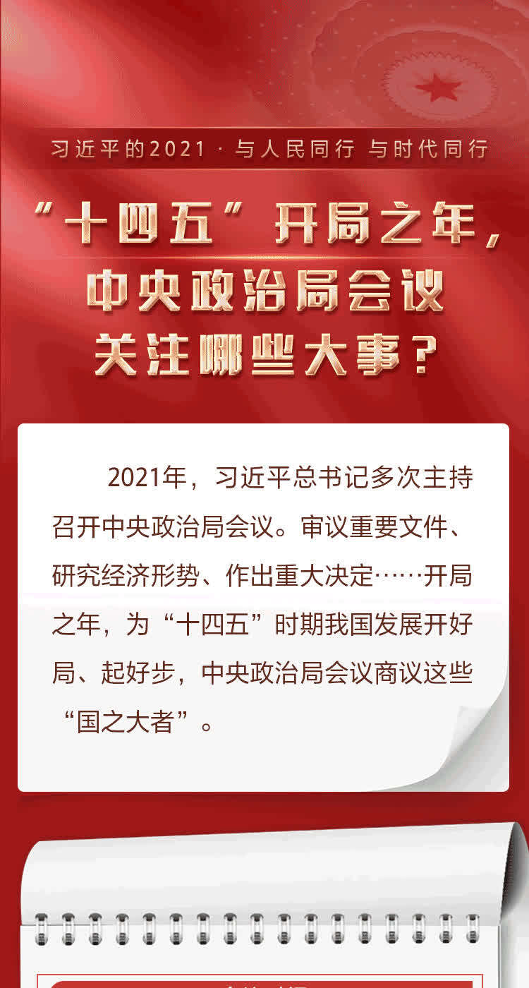 十四五开局之年中央政治局会议关注哪些大事