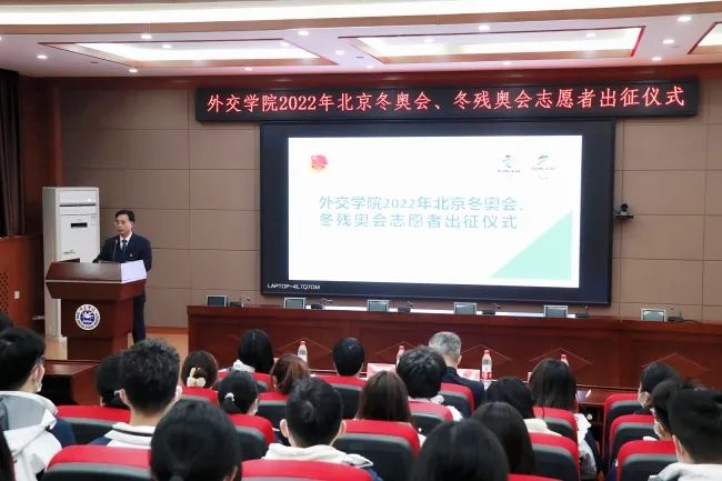 学院新闻外交学院举行2022年北京冬奥会冬残奥会志愿者出征仪式