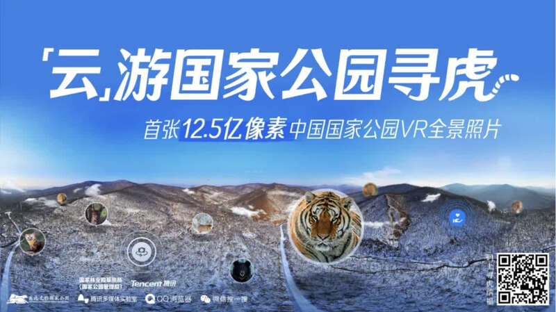 首张12.5亿像素中国国家公园VR全景照片上线