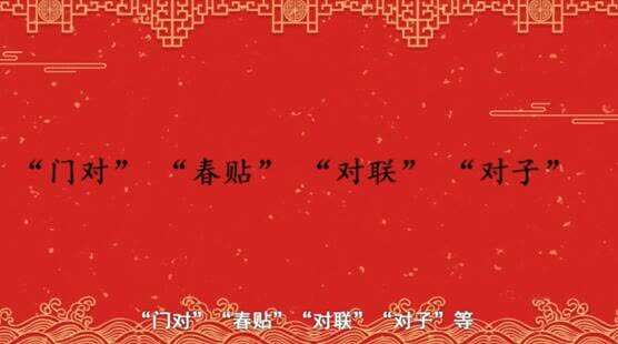 【网络中国节·春节】年俗日记⑨：贴春联