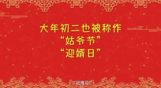 【网络中国节·春节】年俗日记 :正月初二 回娘家