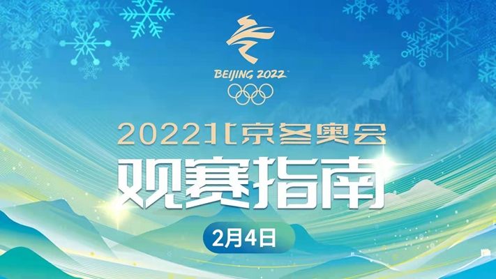 22北京冬奥会4日观赛指南 花滑率先开战今日点燃火炬