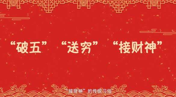 【网络中国节·春节】年俗日记 ：正月初五 “破五” “送穷”