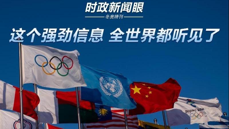 时政新闻眼丨虎年首次重大主场外交活动中国发出强劲信息