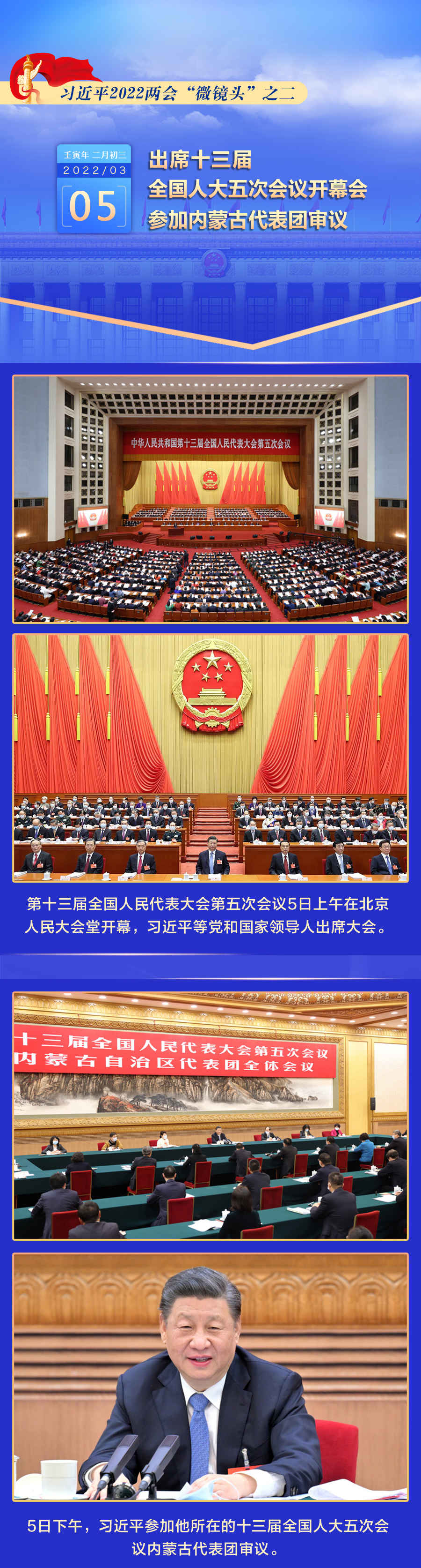 习近平2022两会微镜头之二3月5日出席人代会开幕会参加内蒙古代表团