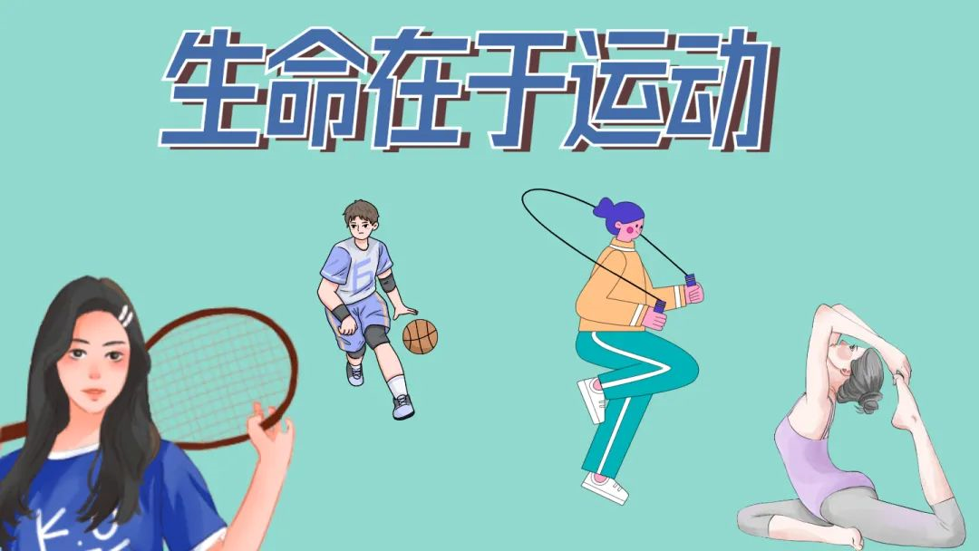 嘿你今天运动了吗