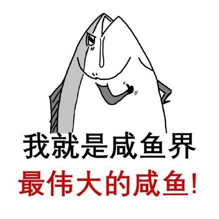 我才不要當一條鹹魚