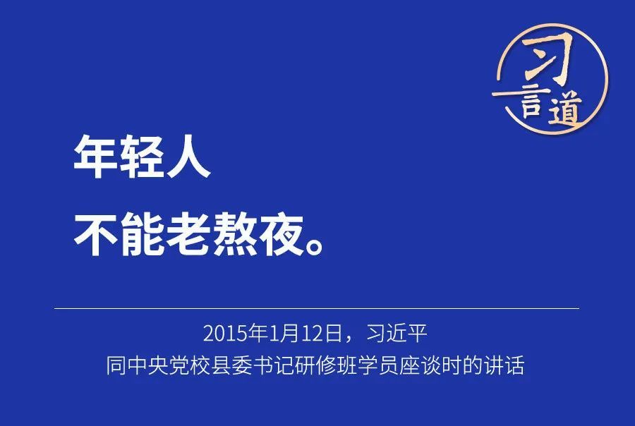 习言道年轻人不能老熬夜