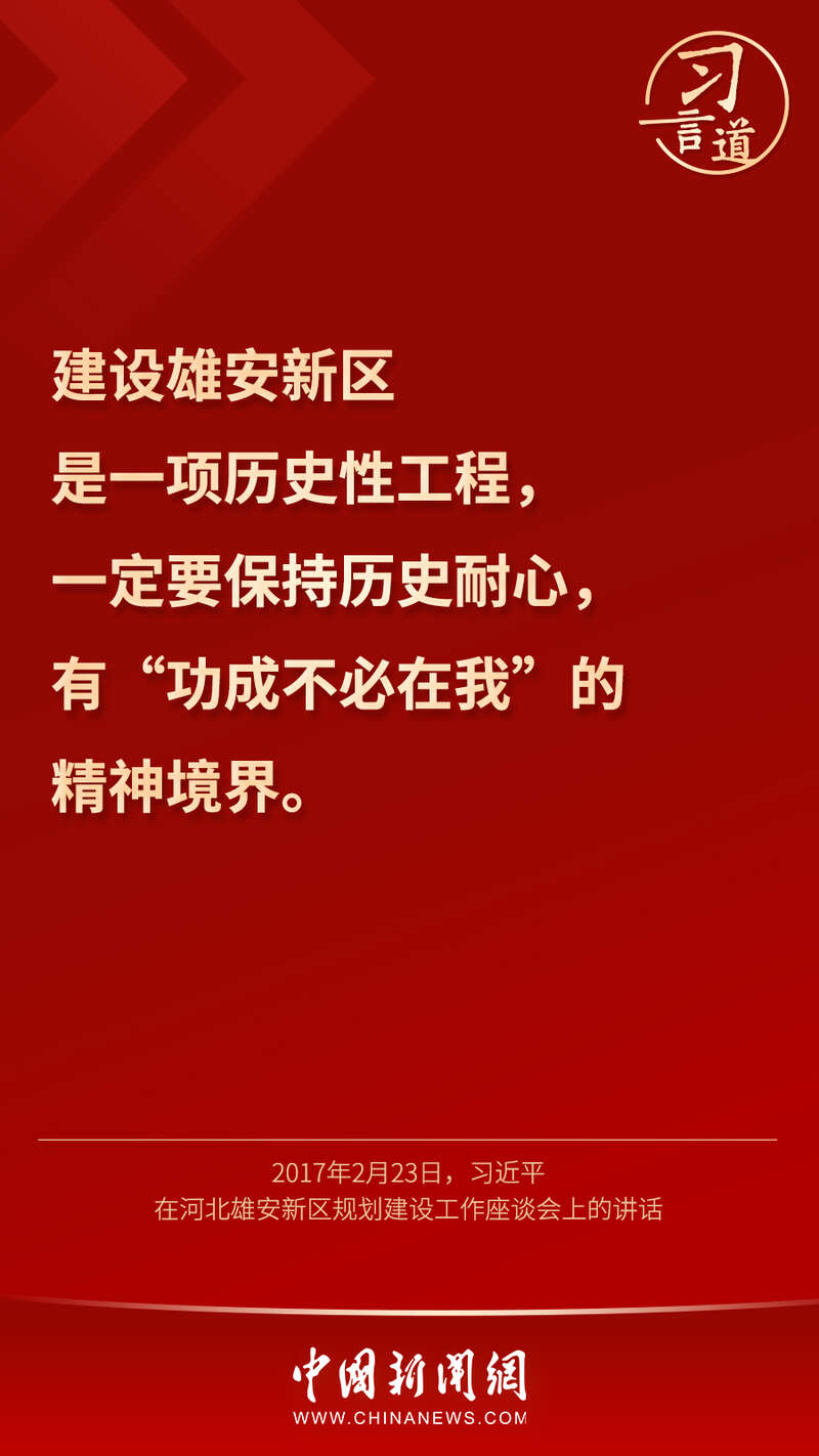 习言道"雄安新区将是我们留给子孙后代的历史遗产"