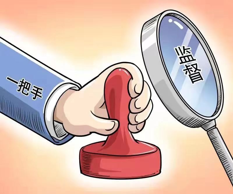 私欲膨胀?任性妄为?不能有了权力就飘了