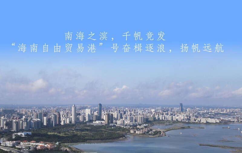 海南自贸港奋楫逐浪正扬帆