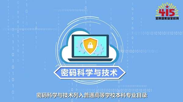 全民国家安全教育日丨【动画】学什么？前景如何？带你了解密码科学与技术专业