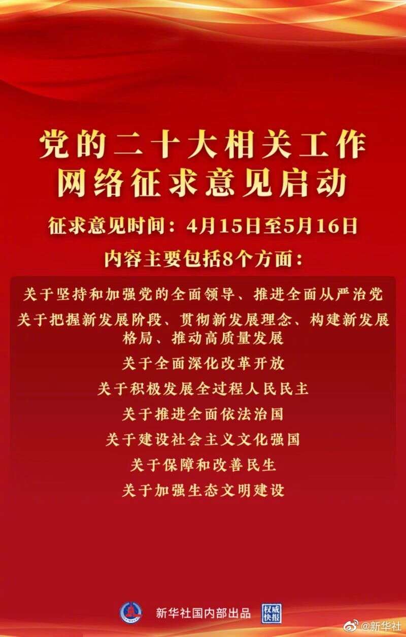 此次网络征求意见的内容主要包括8个方面:关于坚持和加强党的全面领导