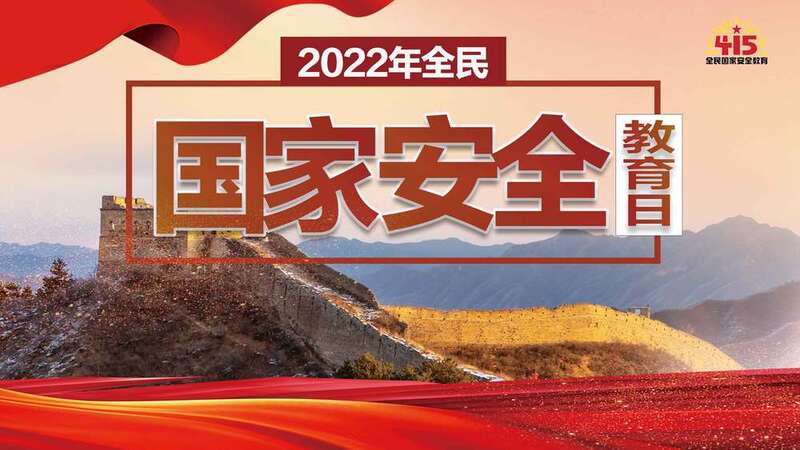 划重点10个关键词带你了解全民国家安全教育日