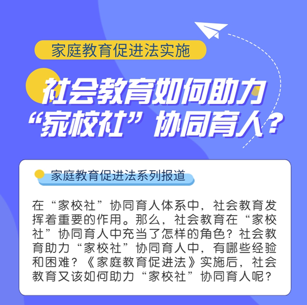 家庭教育促进法实施社会教育如何助力家校社协同育人