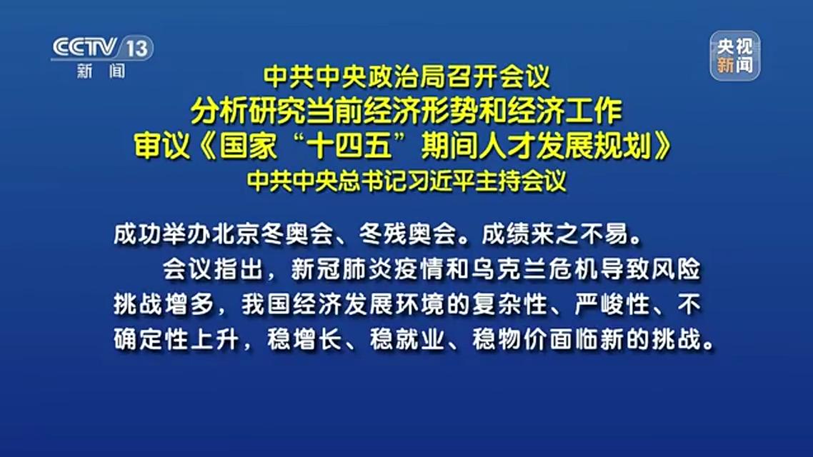 中共中央政治局召开会议分析研究当前经济形势和经济工作审议国家