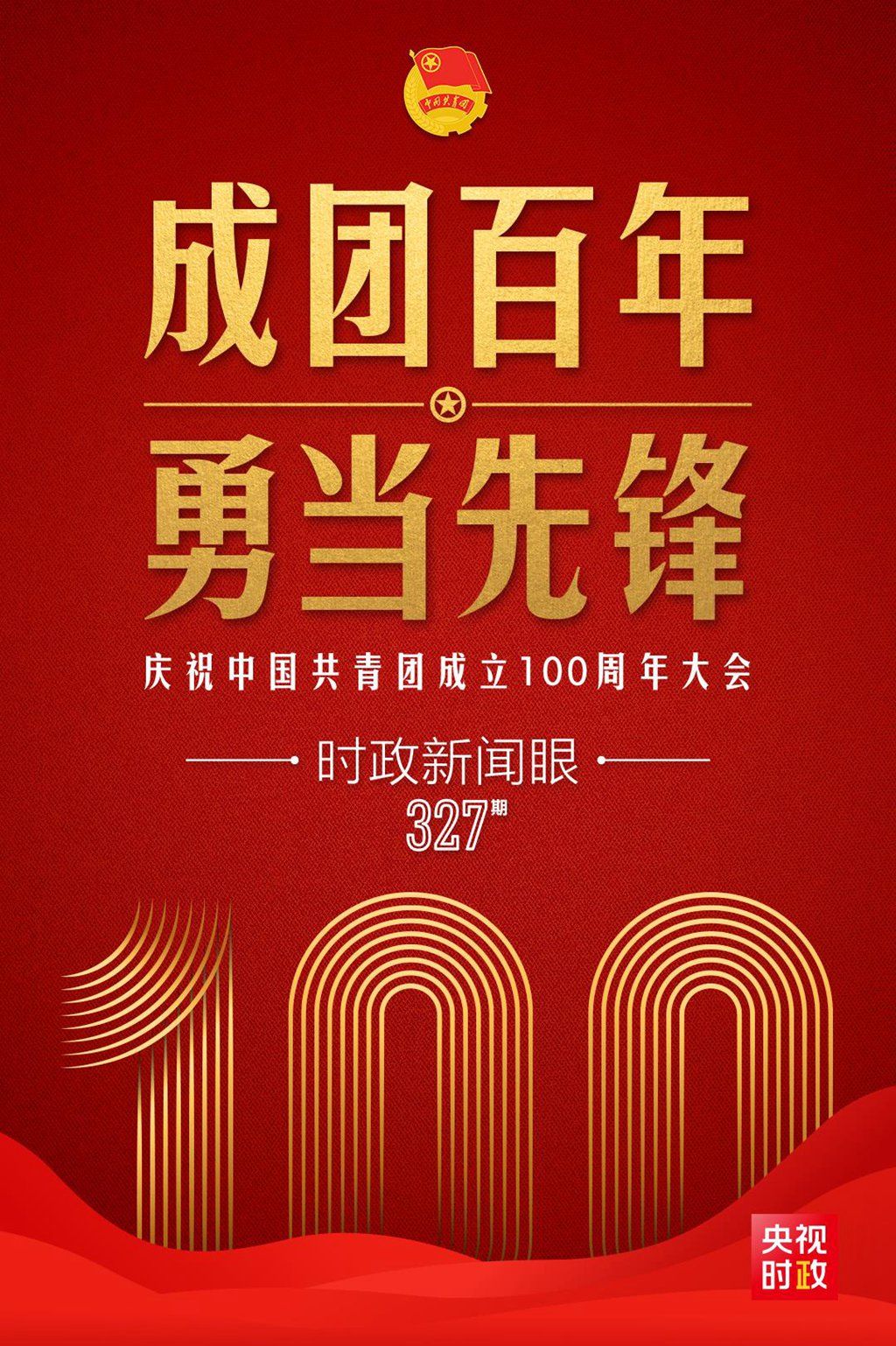 在庆祝中国共青团成立100周年大会上习近平这样寄望青年