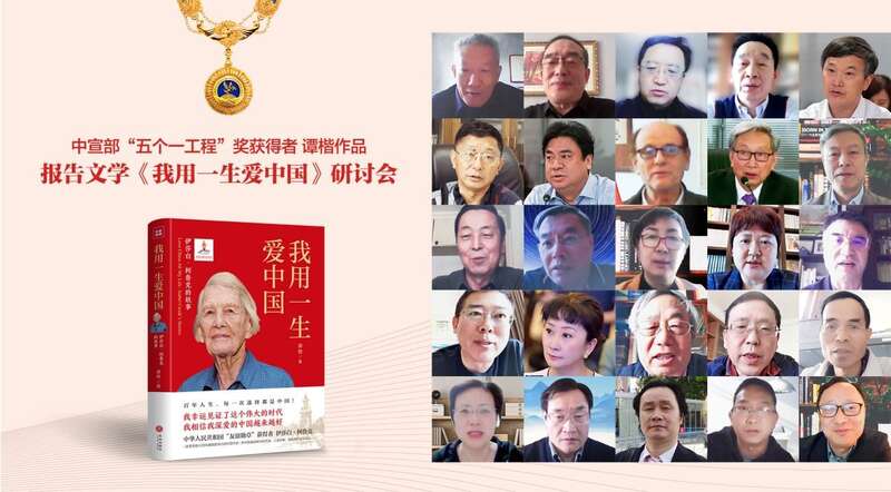 报告文学《我用一生爱中国》讲述“友谊勋章”获得者伊莎白·柯鲁克的百年人生