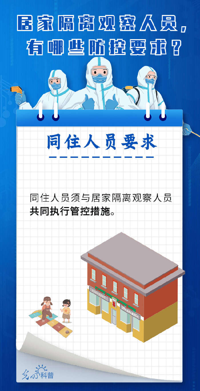 防疫科普居家隔离观察人员有哪些防控要求