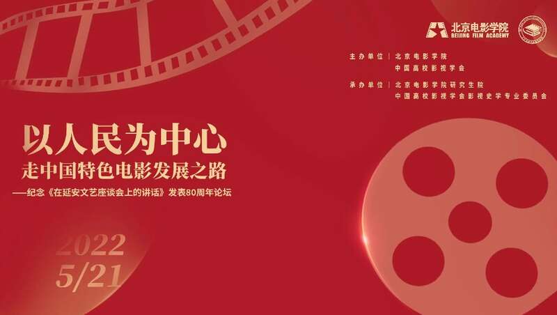 “以人民为中心，走中国特色电影发展之路”论坛举办