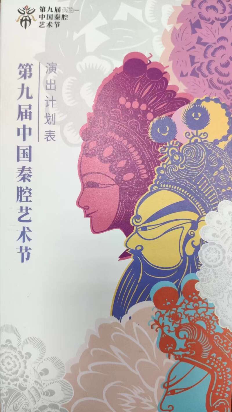 第九届中国秦腔艺术节将在西安启幕