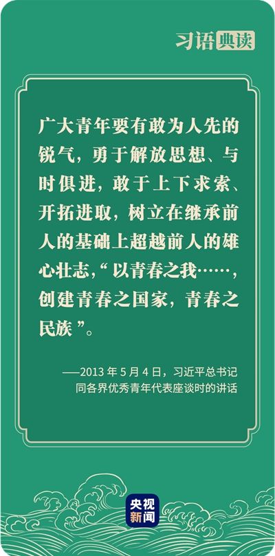 习近平总书记与各界优秀青年代表座谈时,勉励大家"要有逢山开路,遇河