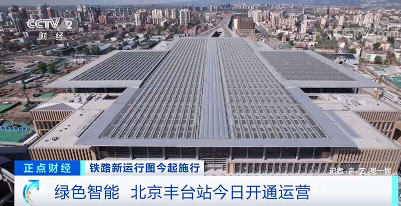 绿色智能北京丰台站6月20日开通运营