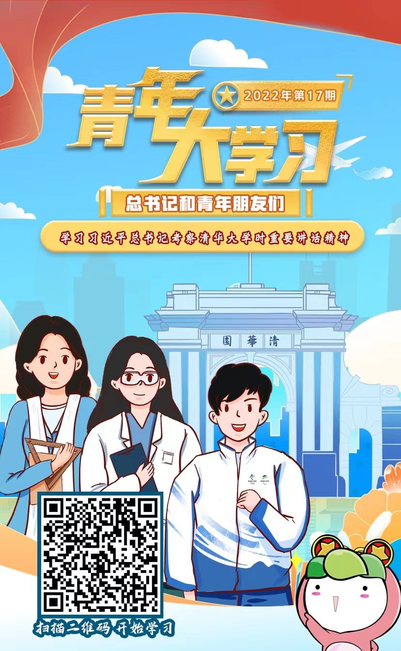 报·中青在线联合推出的"青年大学习"网上主题团课2022年第17期上线