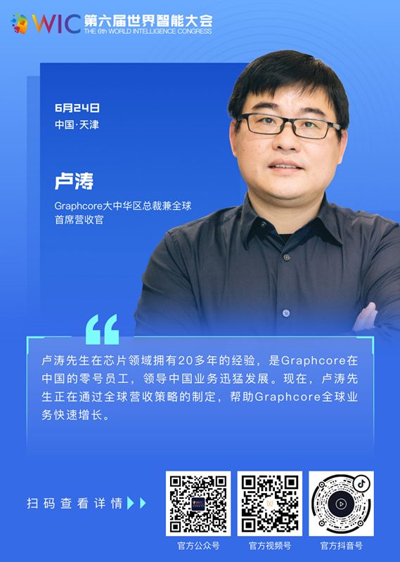 graphcore大中华区总裁兼全球首席营收官卢涛欢迎大家关注也预祝大会