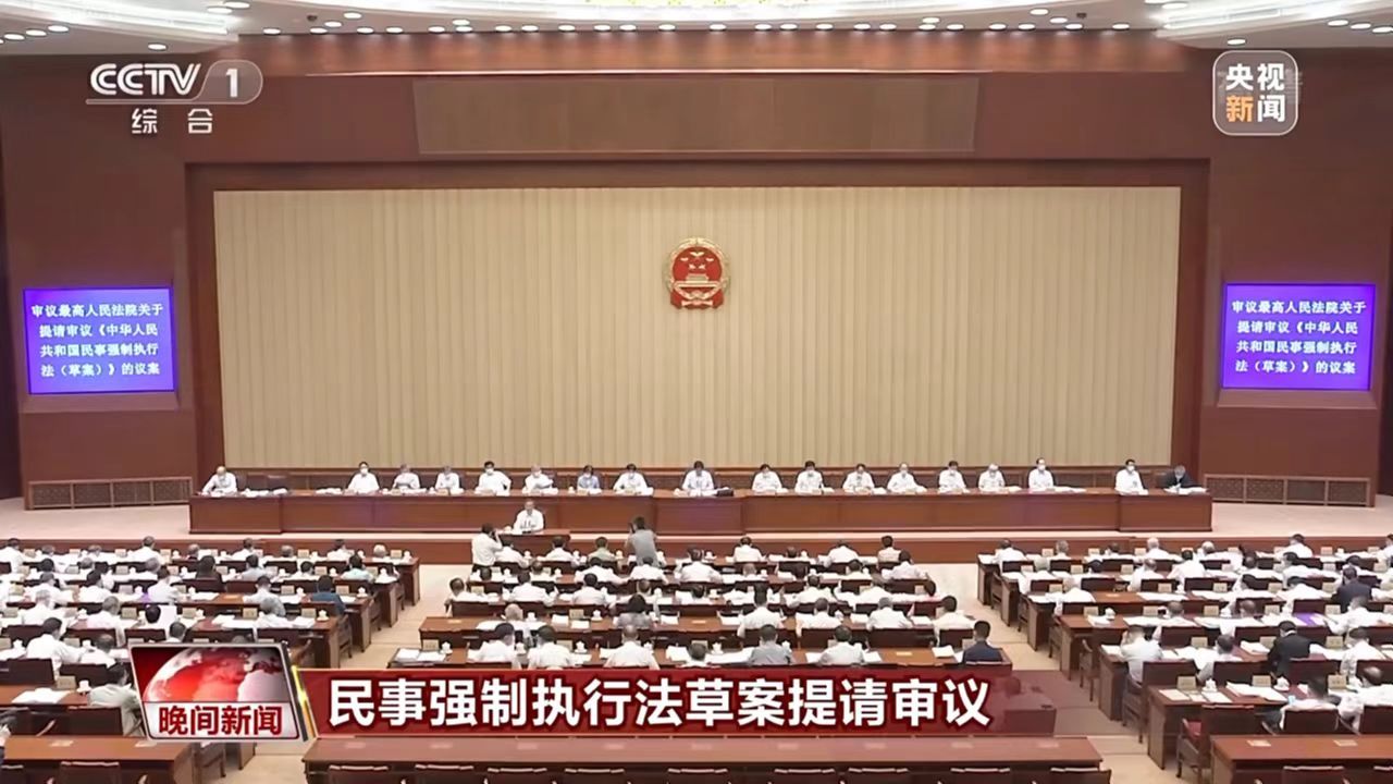 民事强制执行法草案提请审议