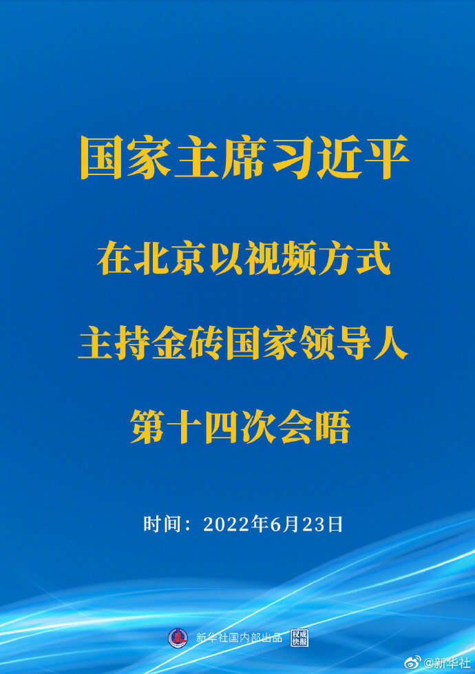 习近平主席主持金砖国家领导人第十四次会晤