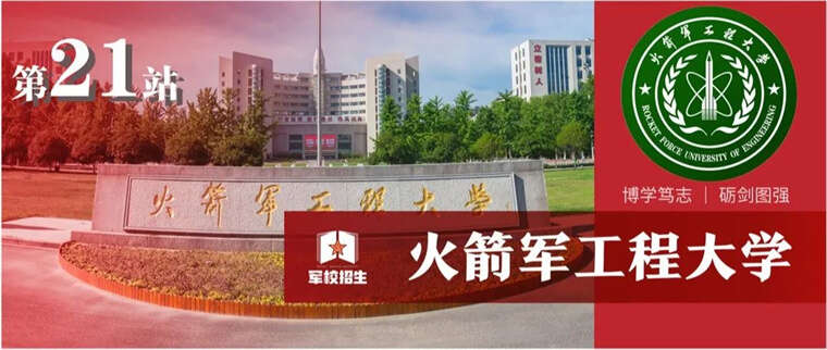 戰略支援部隊信息工程大學24.武警工程大學25.武警警官學院26.