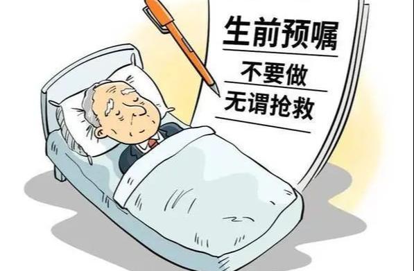 生前预嘱，一份还给病人的尊严