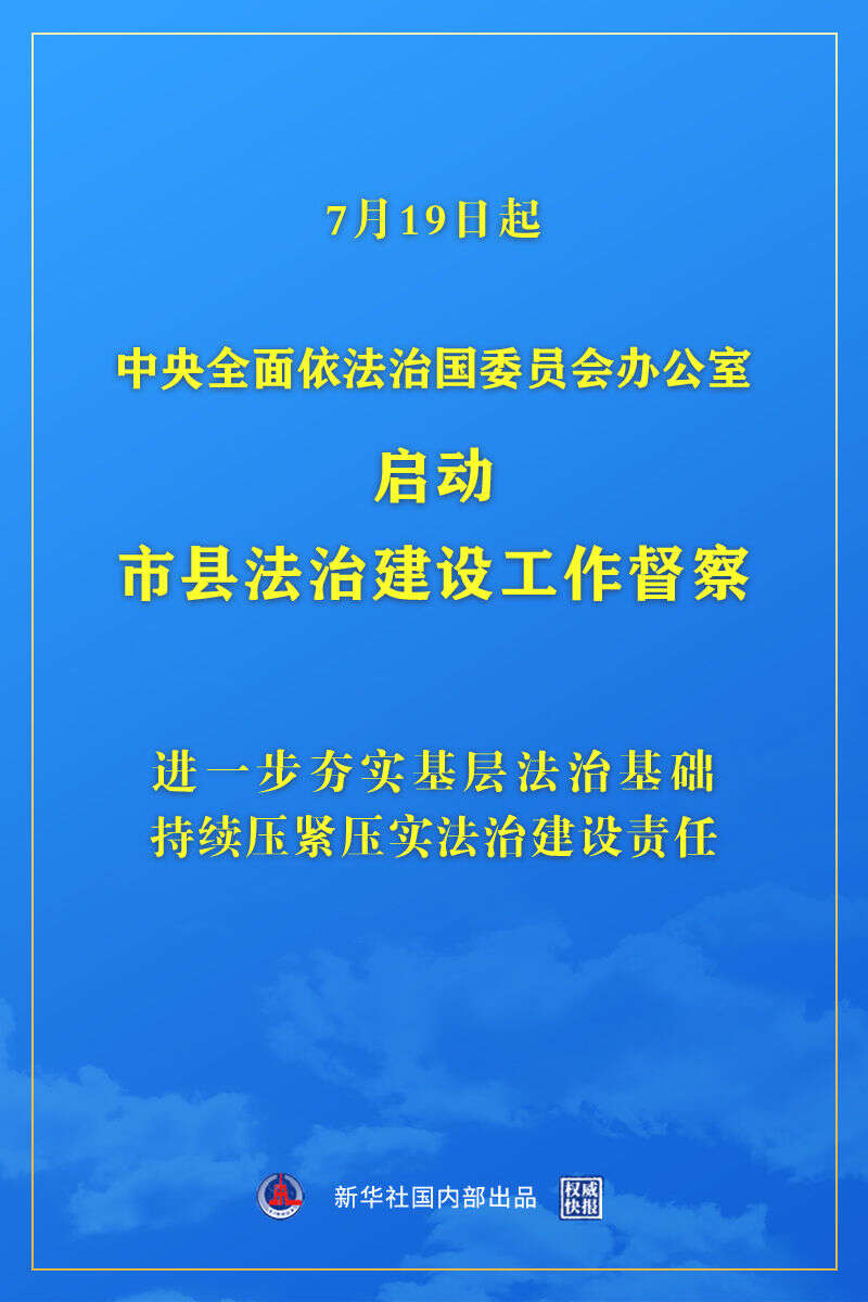 权威快报中央全面依法治国委员会办公室启动市县法治建设工作督察