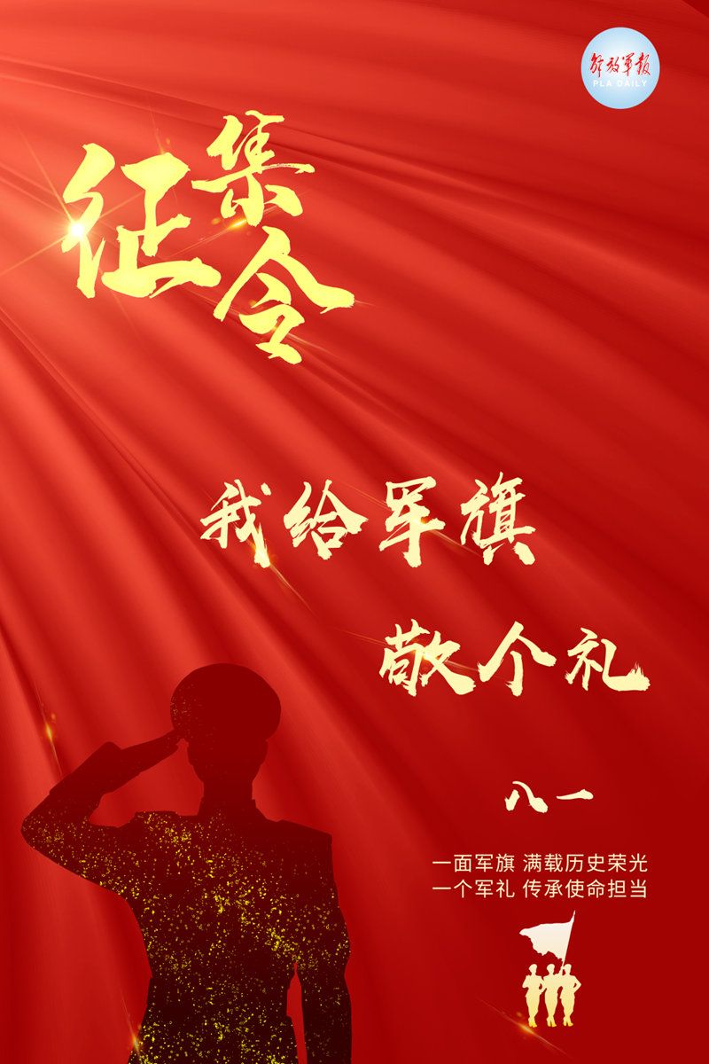 八一我给军旗敬个礼