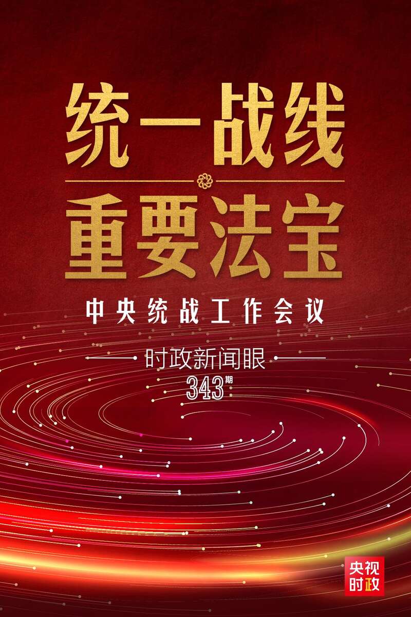 习近平总书记在会上指出,统一战线是党克敌制胜,执政兴国的重要法宝