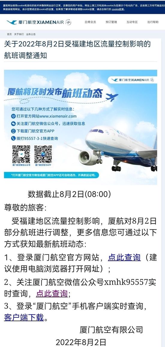 厦门航空 受福建地区流量控制影响8月2日对部分航班进行调整