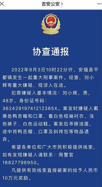 江西吉安悬赏10万元通缉安福县一幼儿园行凶致3死6伤凶手 途中逃犯将