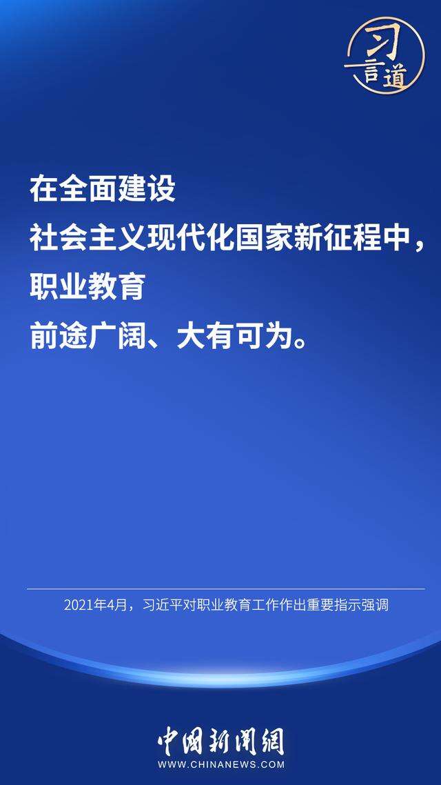 习言道职业教育前途广阔大有可为