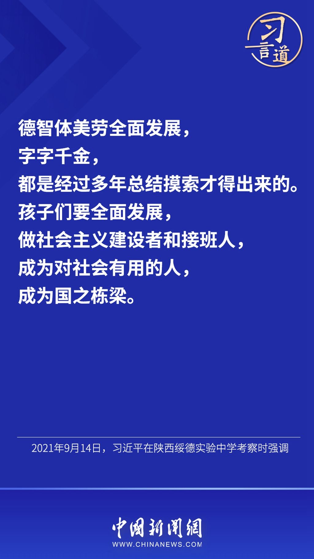 习言道德智体美劳全面发展字字千金