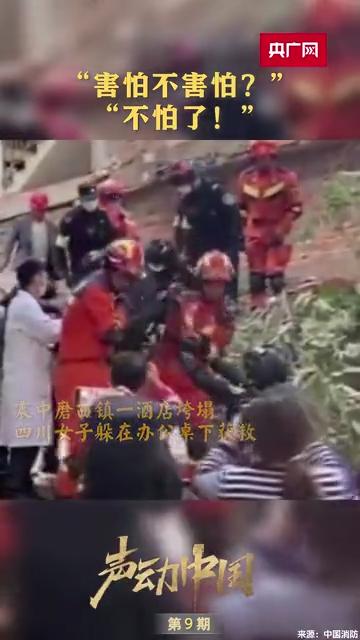 声动中国丨“害怕不害怕？”“不怕了！”