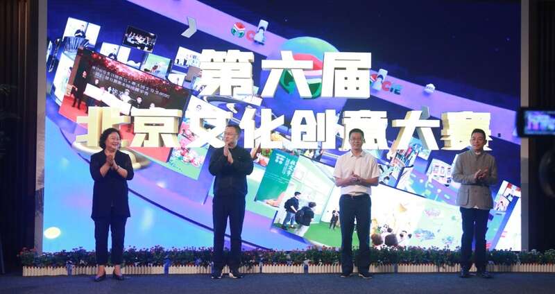 第六届北京文化创意大赛启动