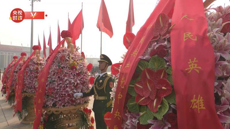 时政现场说丨烈士纪念日 以国之名缅怀英烈