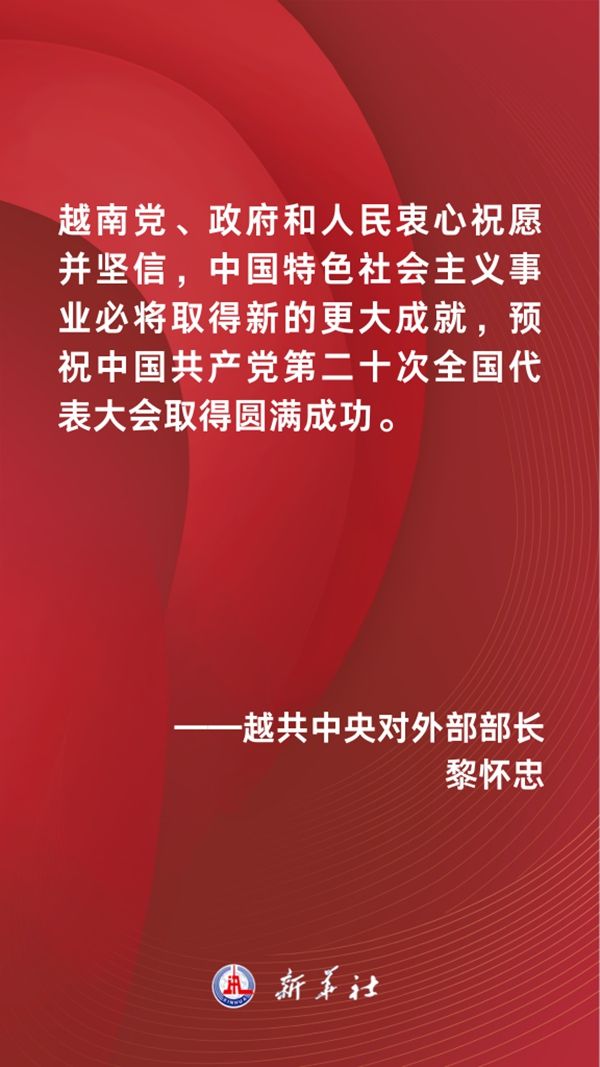 海报丨全球政要预祝二十大胜利召开