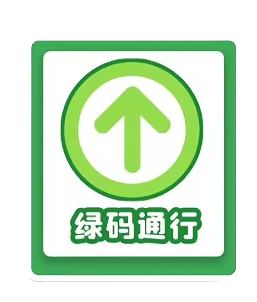 "滴 绿码请通行"不知不觉中绿色成为了疫情之下的保护色hnusters的