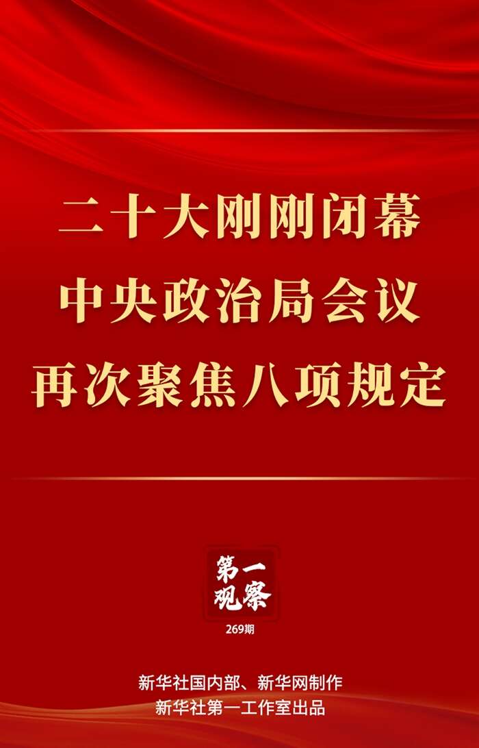 二十大刚刚闭幕中央政治局会议再次聚焦八项规定