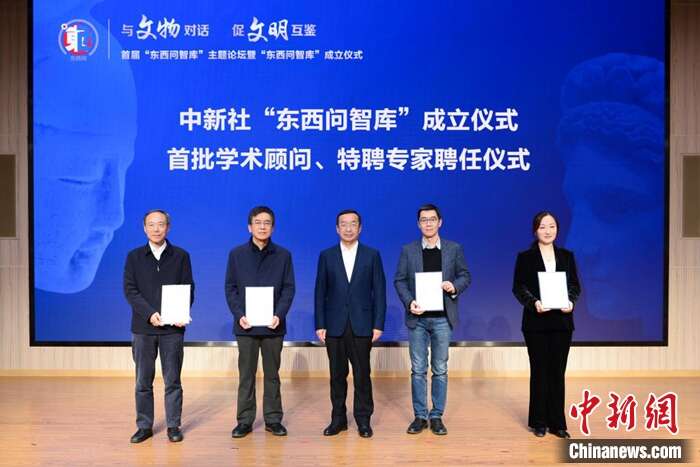 10月28日，<a target='_blank' href='/'>中新社</a>“东西问智库”在北京成立。当日，<a target='_blank' href='/'>中新社</a>围绕“与文物对话，促文明互鉴”主题举办首届“东西问智库”论坛暨“东西问智库”成立仪式，并向首批学术顾问和特聘专家颁发聘书。图为<a target='_blank' href='/'>中新社</a>社长陈陆军(中)为<a target='_blank' href='/'>中新社</a>“东西问智库”首批特聘专家颁发聘书。 <a target='_blank' href='/'>中新社</a>记者 田雨昊 摄 