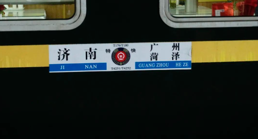 T180次列车时刻表图片