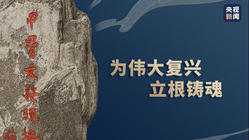 为伟大复兴立根铸魂