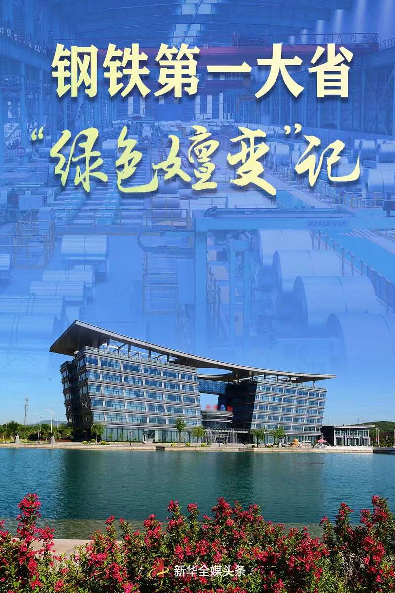 钢铁第一大省“绿色嬗变”记